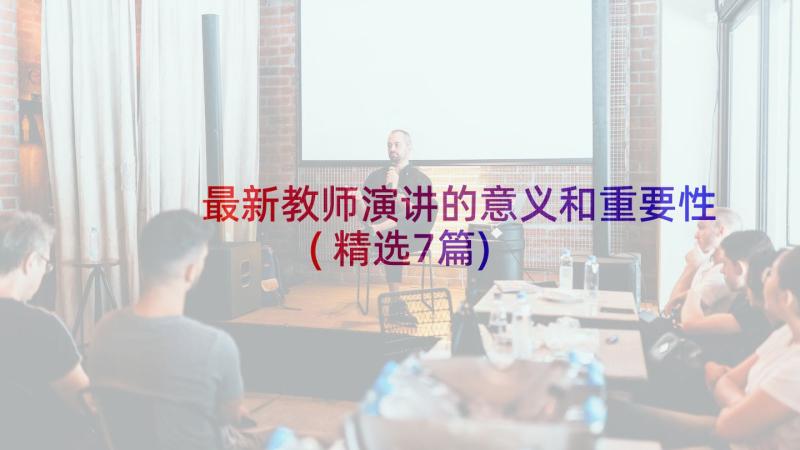 最新教师演讲的意义和重要性(精选7篇)