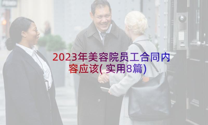 2023年美容院员工合同内容应该(实用8篇)