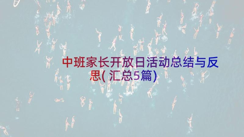 中班家长开放日活动总结与反思(汇总5篇)