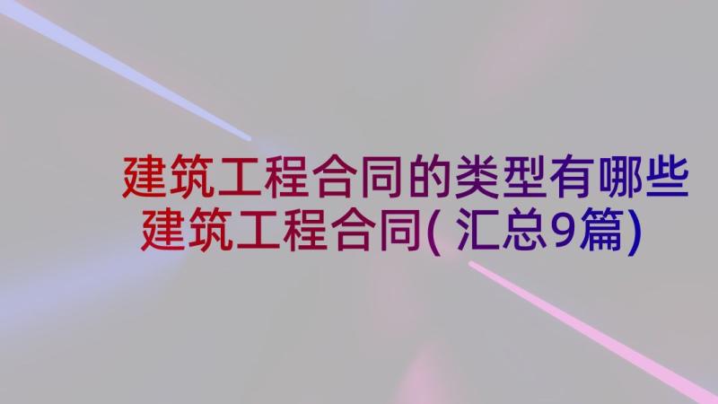 建筑工程合同的类型有哪些 建筑工程合同(汇总9篇)