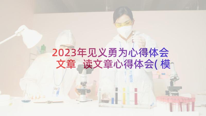 2023年见义勇为心得体会文章 读文章心得体会(模板5篇)