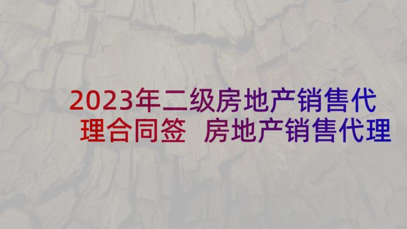 2023年二级房地产销售代理合同签 房地产销售代理合同(汇总10篇)