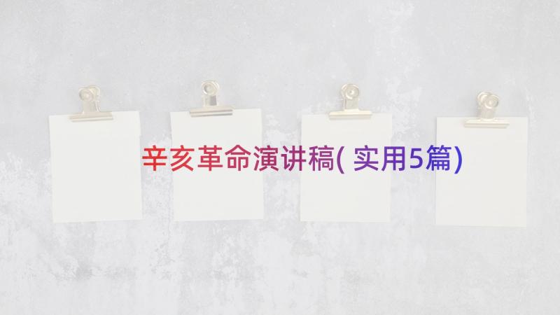 辛亥革命演讲稿(实用5篇)