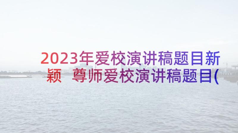 2023年爱校演讲稿题目新颖 尊师爱校演讲稿题目(大全5篇)