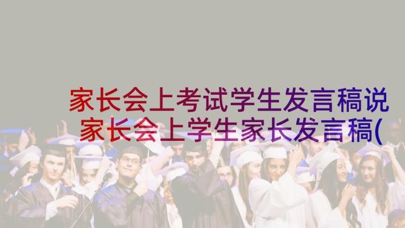 家长会上考试学生发言稿说 家长会上学生家长发言稿(实用8篇)