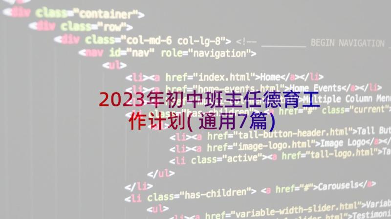 2023年初中班主任德育工作计划(通用7篇)