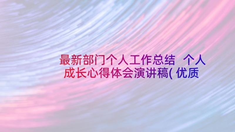 最新部门个人工作总结 个人成长心得体会演讲稿(优质10篇)