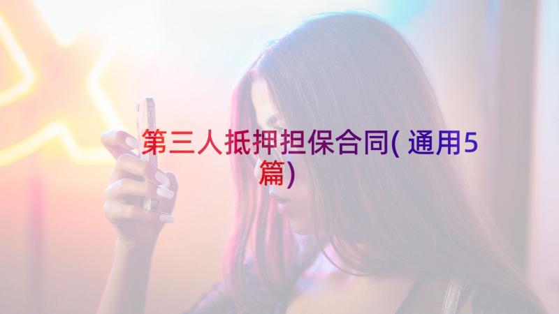 第三人抵押担保合同(通用5篇)