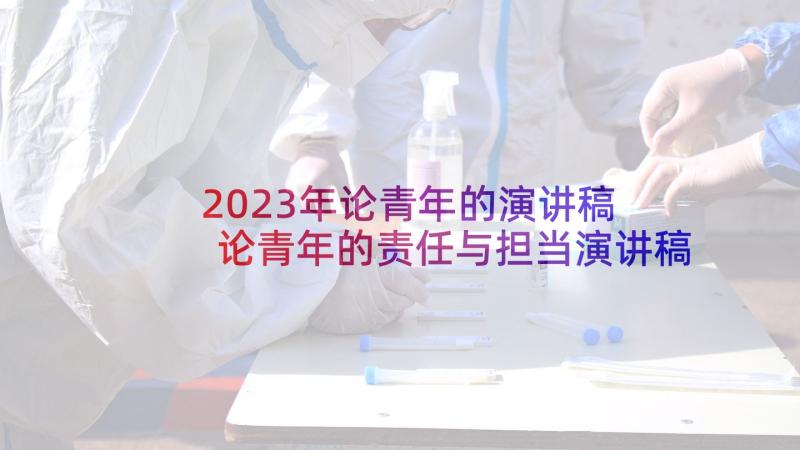 2023年论青年的演讲稿 论青年的责任与担当演讲稿(优质5篇)