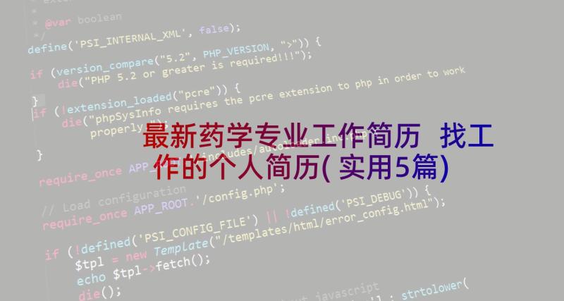 最新药学专业工作简历 找工作的个人简历(实用5篇)