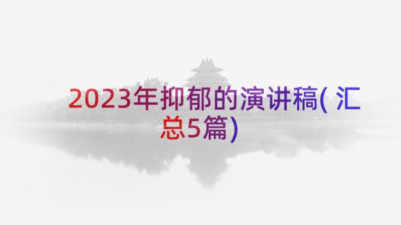 2023年抑郁的演讲稿(汇总5篇)