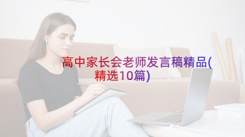 高中家长会老师发言稿精品(精选10篇)