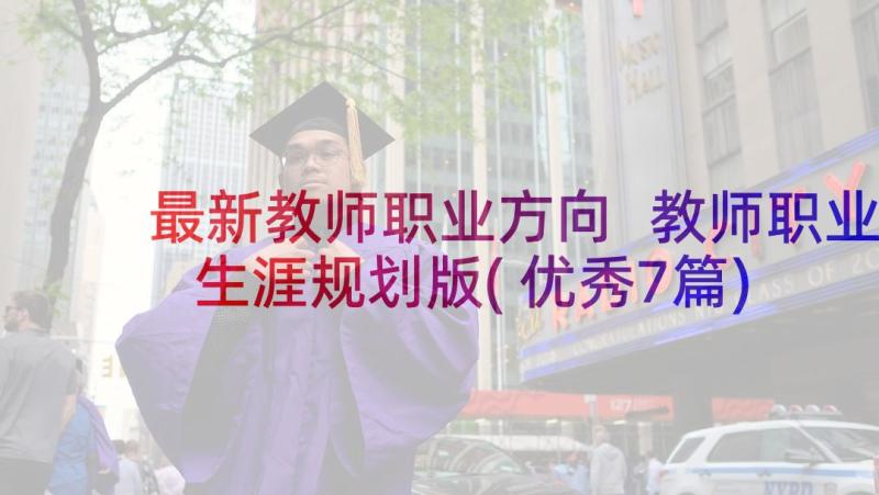 最新教师职业方向 教师职业生涯规划版(优秀7篇)