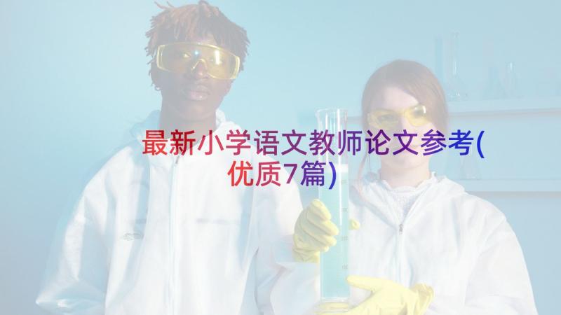 最新小学语文教师论文参考(优质7篇)