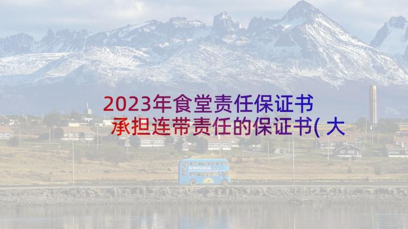 2023年食堂责任保证书 承担连带责任的保证书(大全5篇)