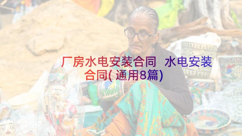 厂房水电安装合同 水电安装合同(通用8篇)