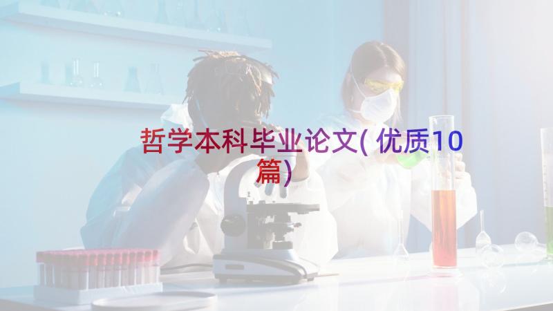 哲学本科毕业论文(优质10篇)