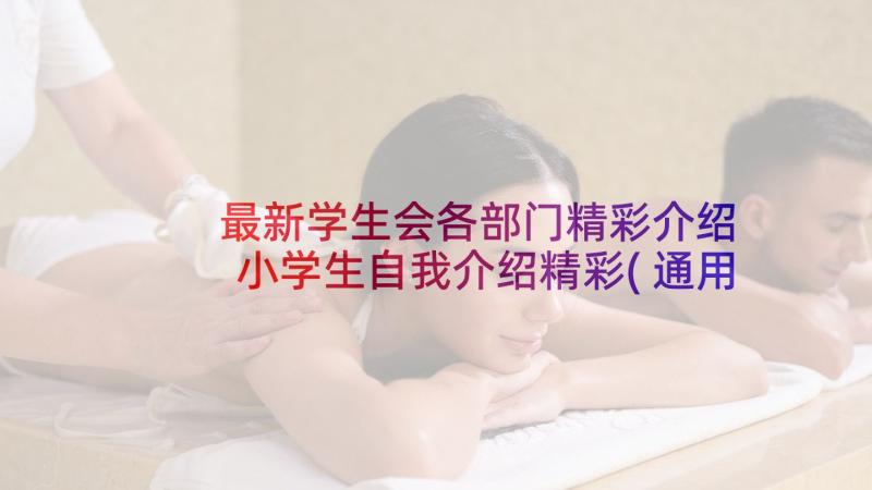 最新学生会各部门精彩介绍 小学生自我介绍精彩(通用5篇)