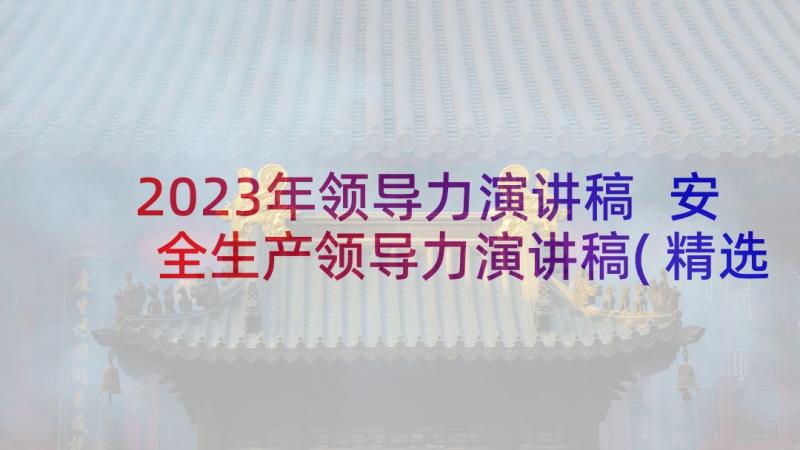 2023年领导力演讲稿 安全生产领导力演讲稿(精选5篇)