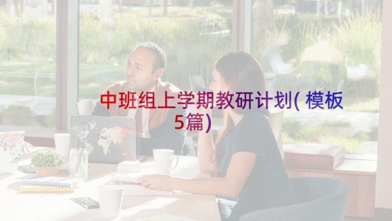 中班组上学期教研计划(模板5篇)