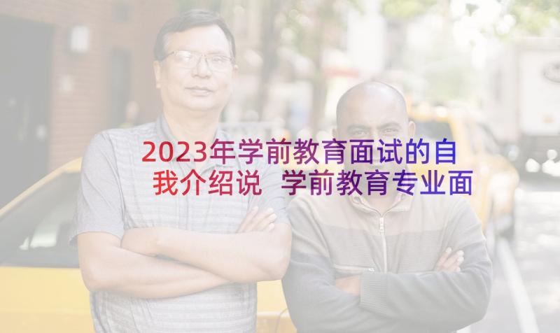 2023年学前教育面试的自我介绍说 学前教育专业面试自我介绍(优秀5篇)