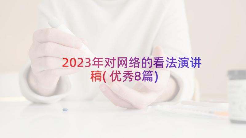 2023年对网络的看法演讲稿(优秀8篇)