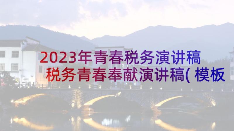 2023年青春税务演讲稿 税务青春奉献演讲稿(模板5篇)