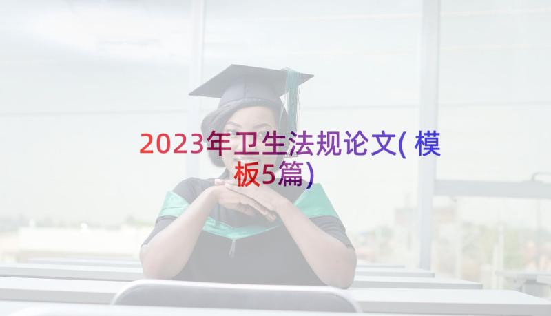 2023年卫生法规论文(模板5篇)