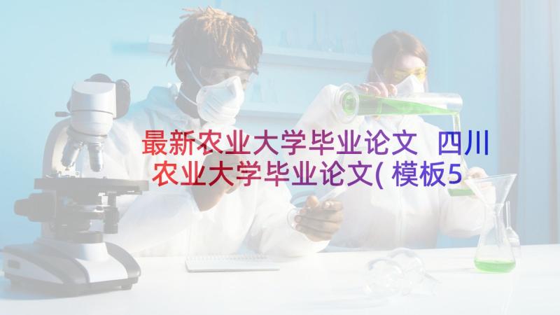 最新农业大学毕业论文 四川农业大学毕业论文(模板5篇)