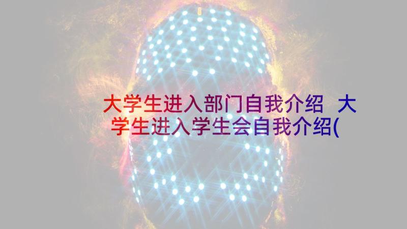 大学生进入部门自我介绍 大学生进入学生会自我介绍(大全5篇)