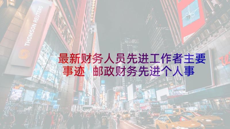 最新财务人员先进工作者主要事迹 邮政财务先进个人事迹材料(汇总8篇)