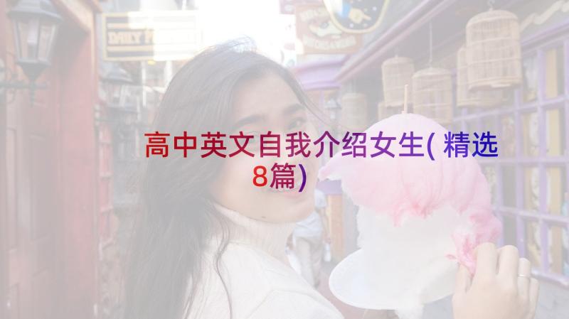 高中英文自我介绍女生(精选8篇)