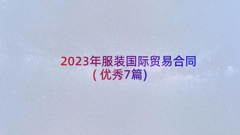 2023年服装国际贸易合同(优秀7篇)