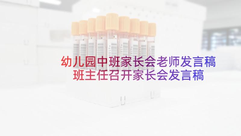 幼儿园中班家长会老师发言稿 班主任召开家长会发言稿(模板10篇)