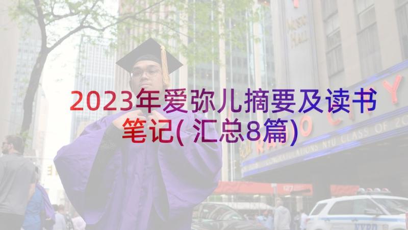 2023年爱弥儿摘要及读书笔记(汇总8篇)