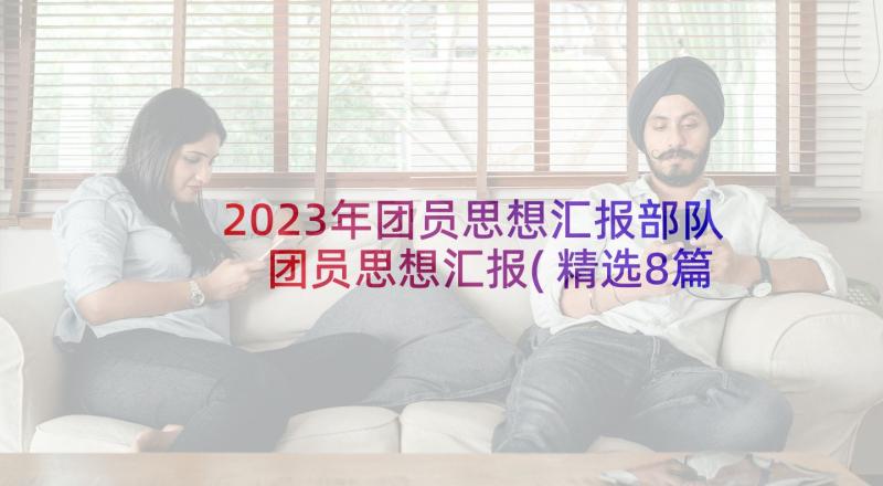 2023年团员思想汇报部队 团员思想汇报(精选8篇)