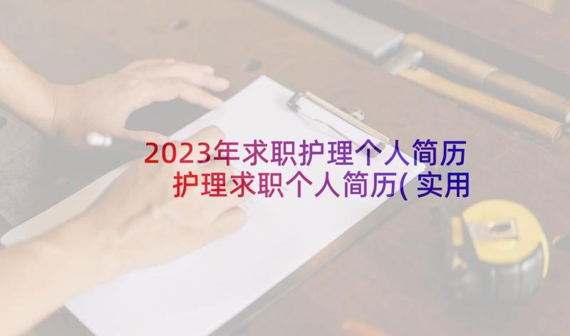 2023年求职护理个人简历 护理求职个人简历(实用10篇)