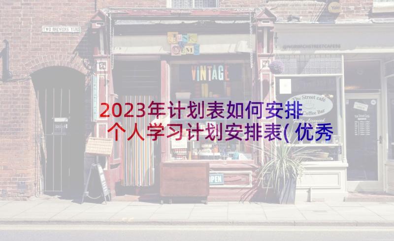 2023年计划表如何安排 个人学习计划安排表(优秀7篇)