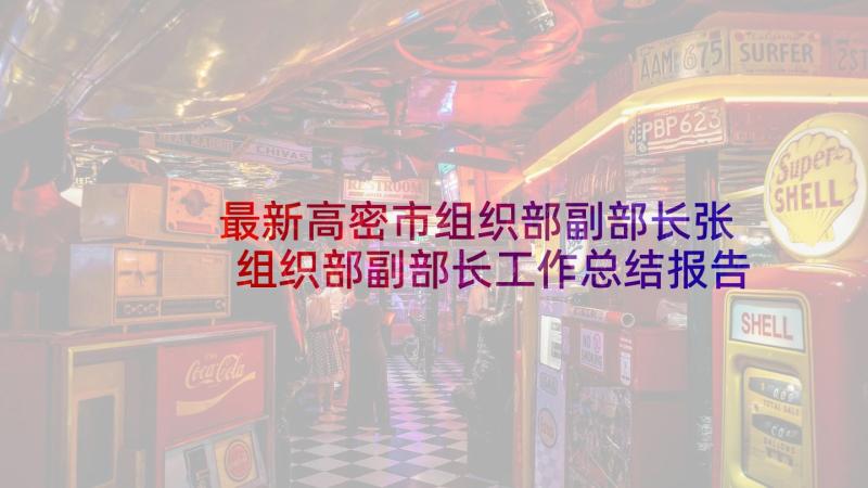 最新高密市组织部副部长张 组织部副部长工作总结报告书(精选5篇)