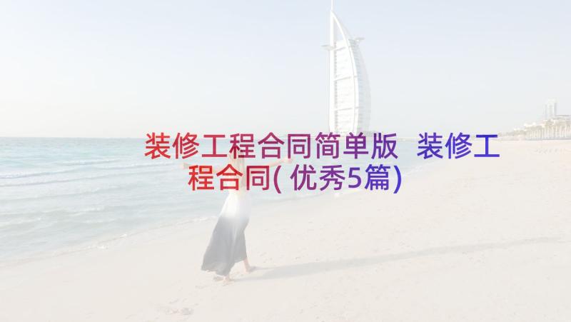 装修工程合同简单版 装修工程合同(优秀5篇)