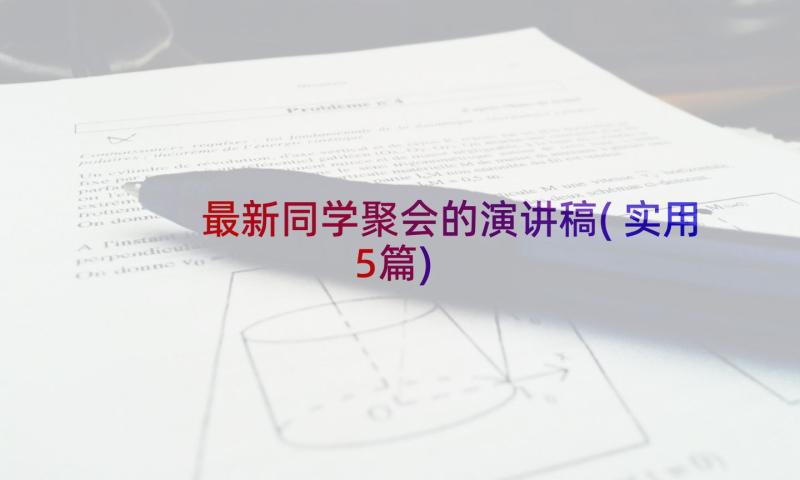 最新同学聚会的演讲稿(实用5篇)