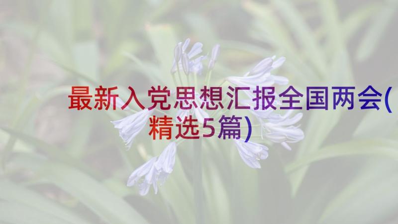 最新入党思想汇报全国两会(精选5篇)