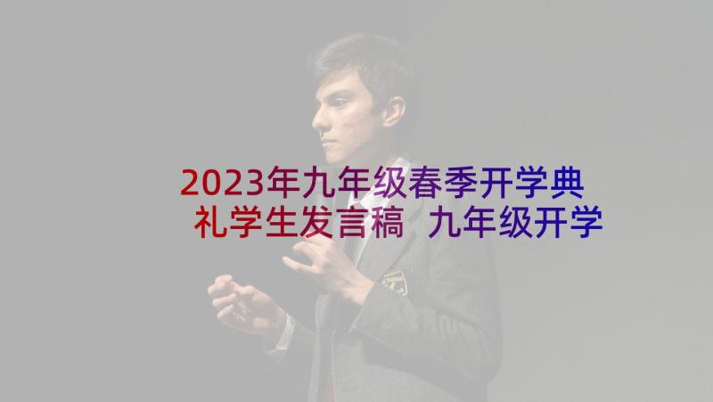 2023年九年级春季开学典礼学生发言稿 九年级开学典礼学生代表发言稿(通用5篇)