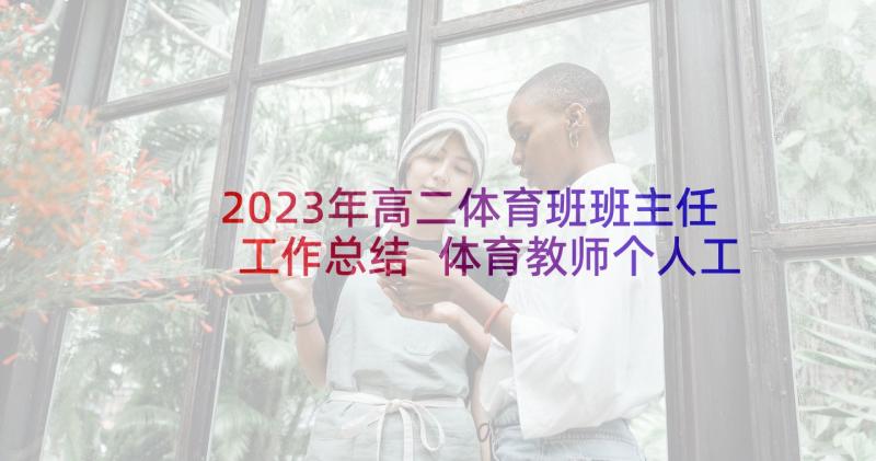 2023年高二体育班班主任工作总结 体育教师个人工作计划(实用6篇)