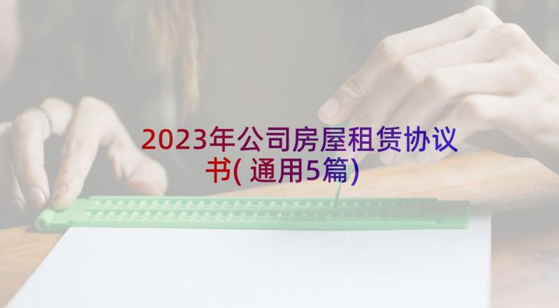 2023年公司房屋租赁协议书(通用5篇)