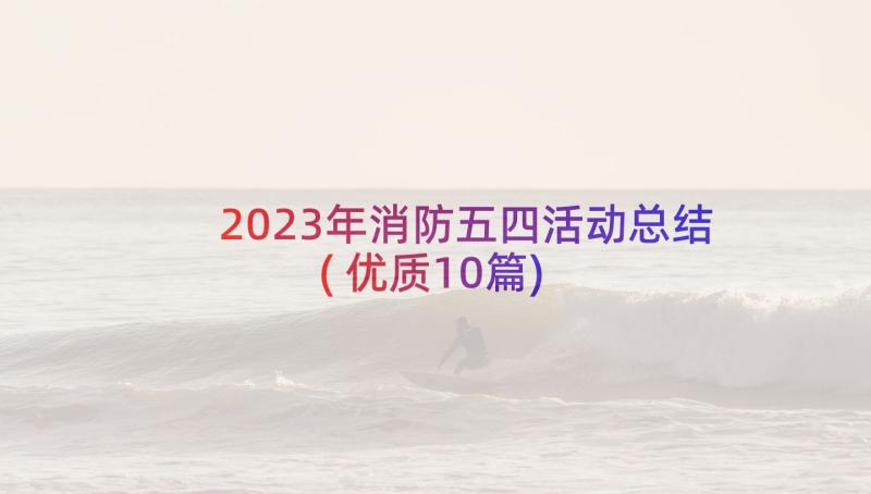 2023年消防五四活动总结(优质10篇)