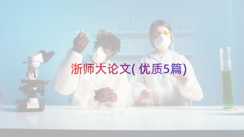 浙师大论文(优质5篇)