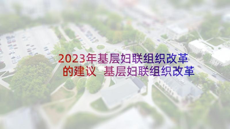 2023年基层妇联组织改革的建议 基层妇联组织改革工作会议简报(通用5篇)