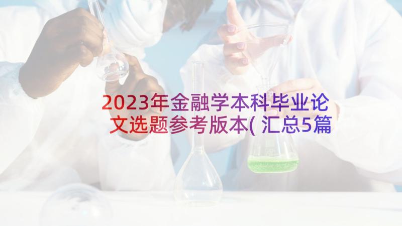 2023年金融学本科毕业论文选题参考版本(汇总5篇)