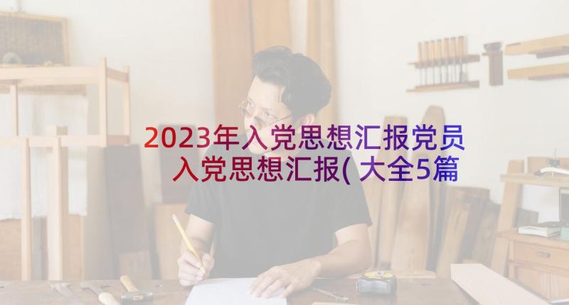 2023年入党思想汇报党员 入党思想汇报(大全5篇)